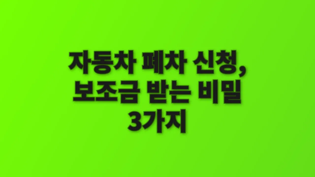 자동차 폐차 신청, 보조금 받는 비밀 3가지